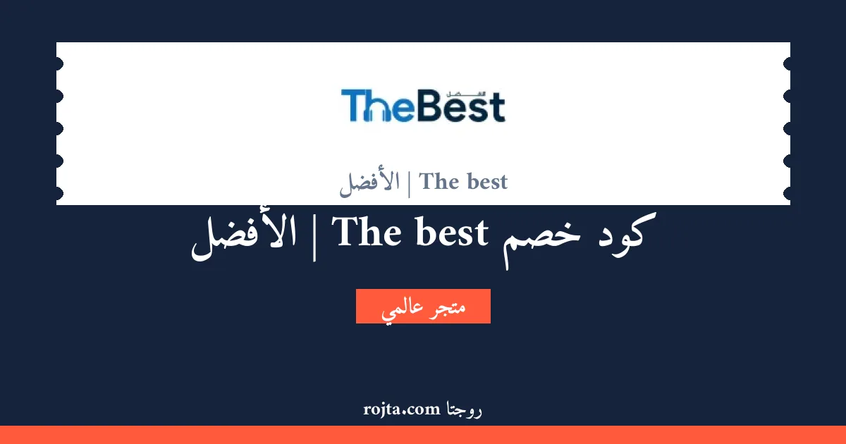 كود خصم The best | الأفضل