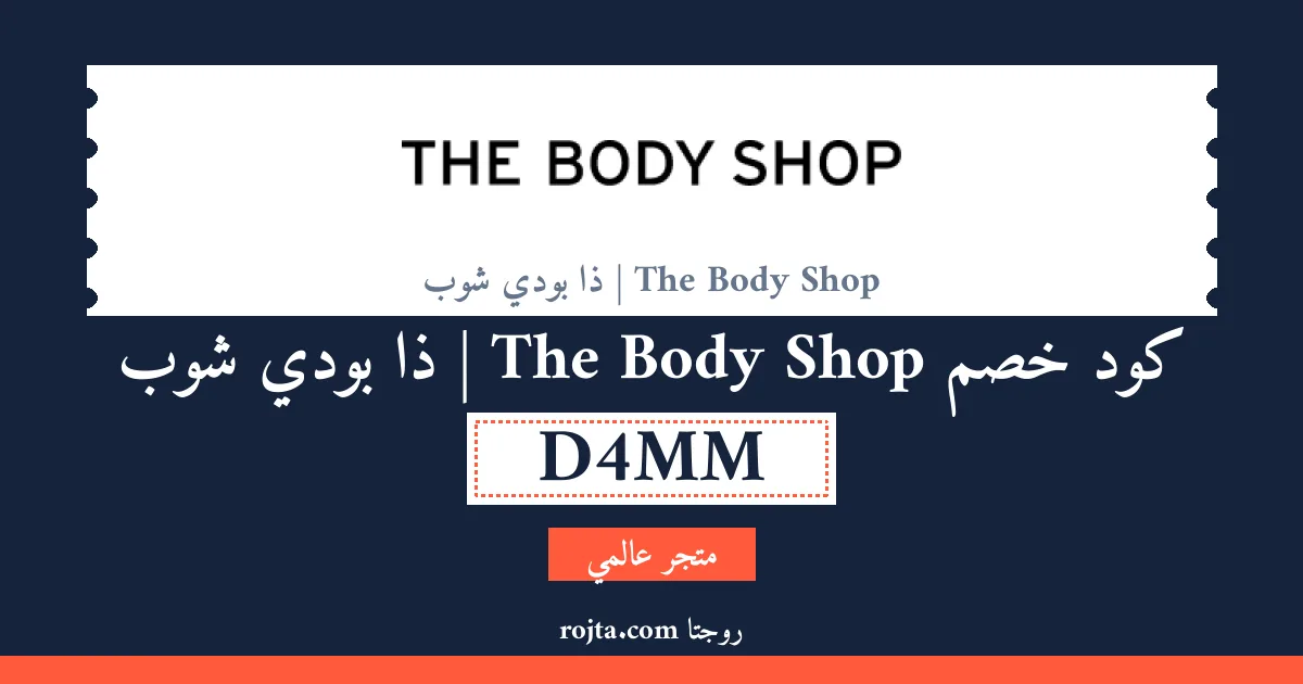 كود خصم The Body Shop | ذا بودي شوب