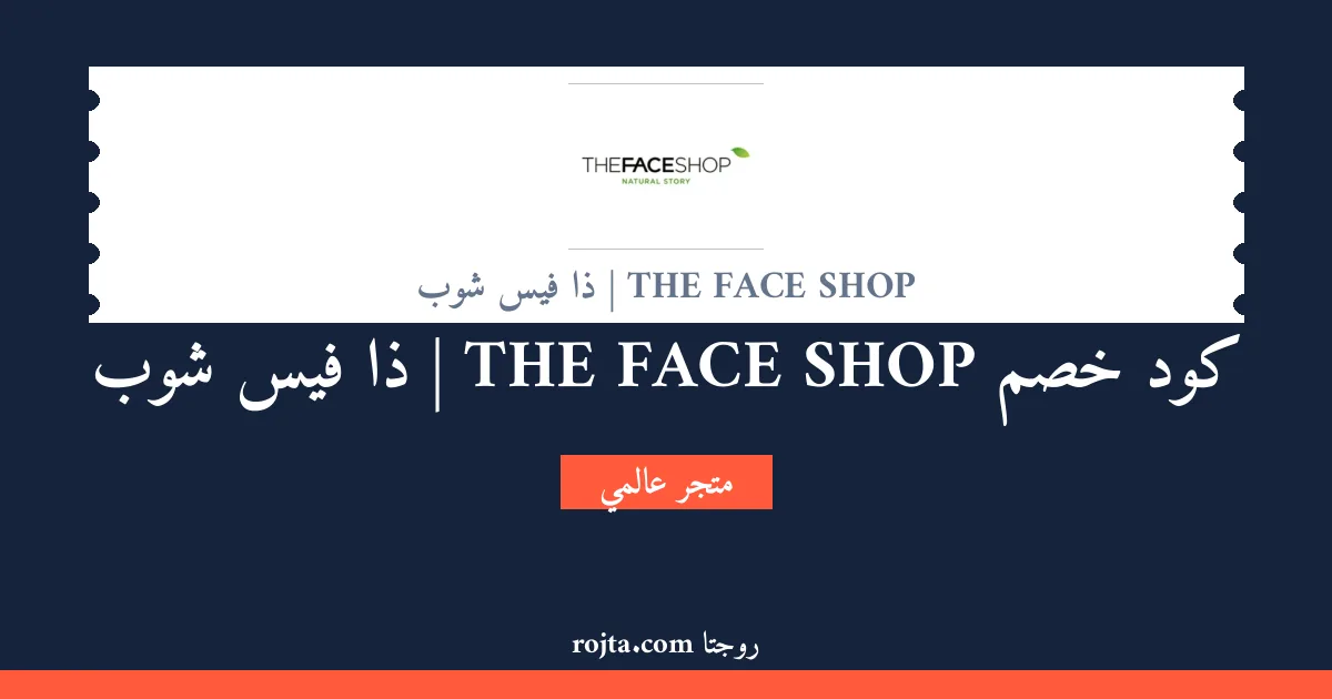 كود خصم THE FACE SHOP | ذا فيس شوب
