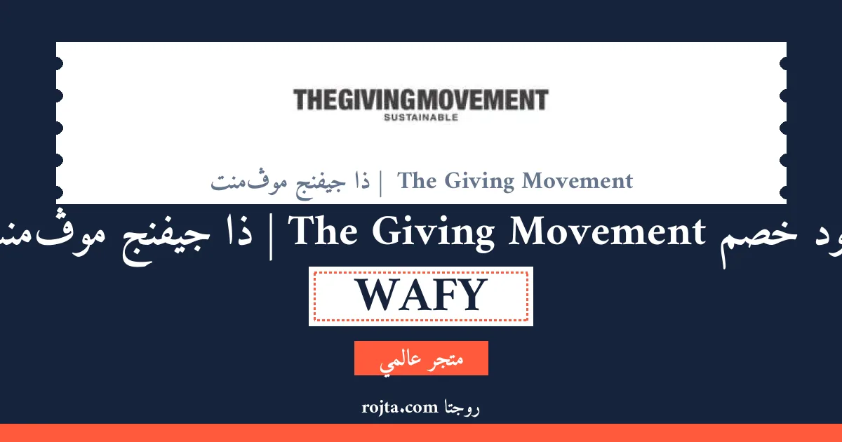 كود خصم  The Giving Movement  | ذا جيفنج موڤمنت