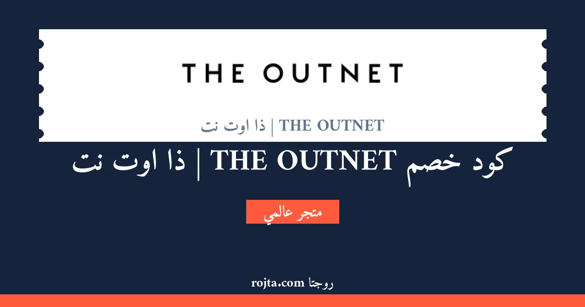 كود خصم THE OUTNET | ذا اوت نت