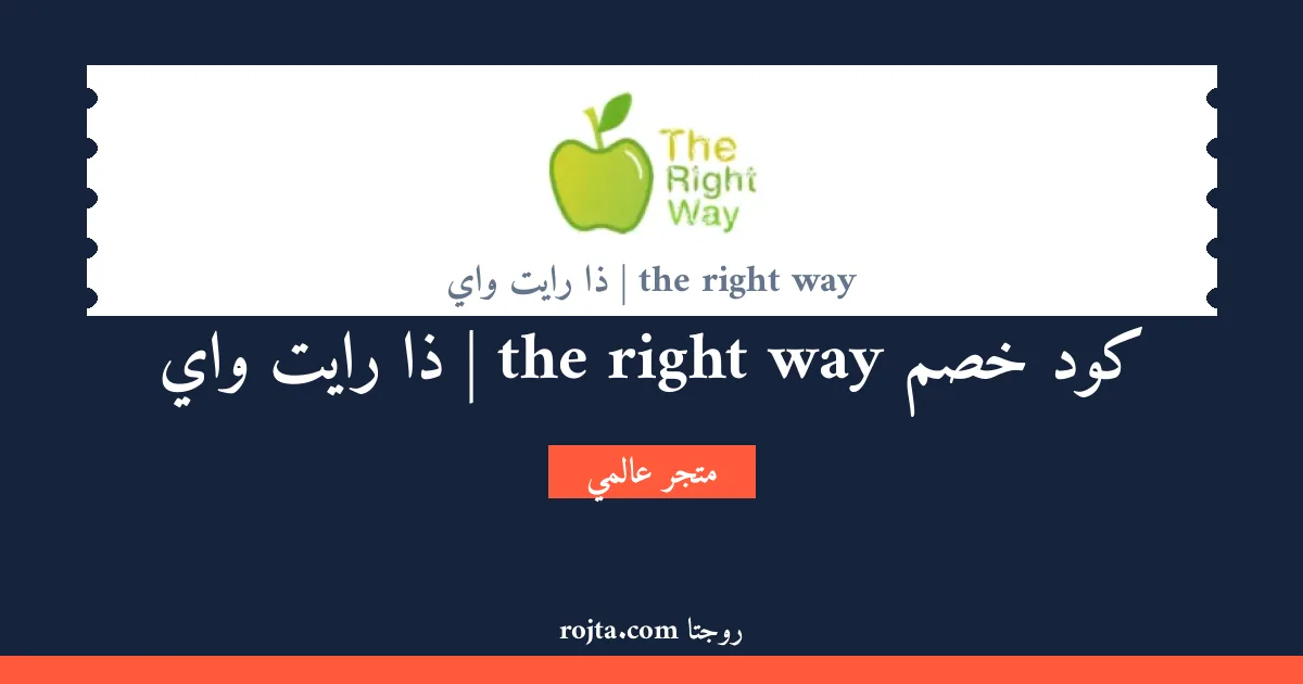كود خصم the right way | ذا رايت واي