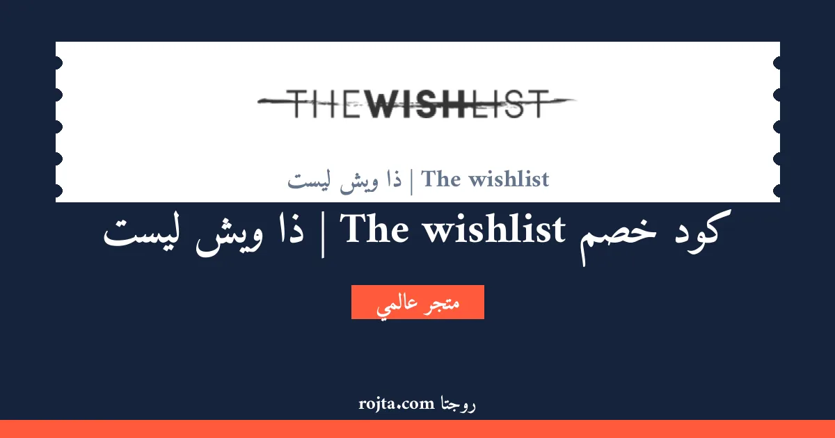 كود خصم The wishlist | ذا ويش ليست