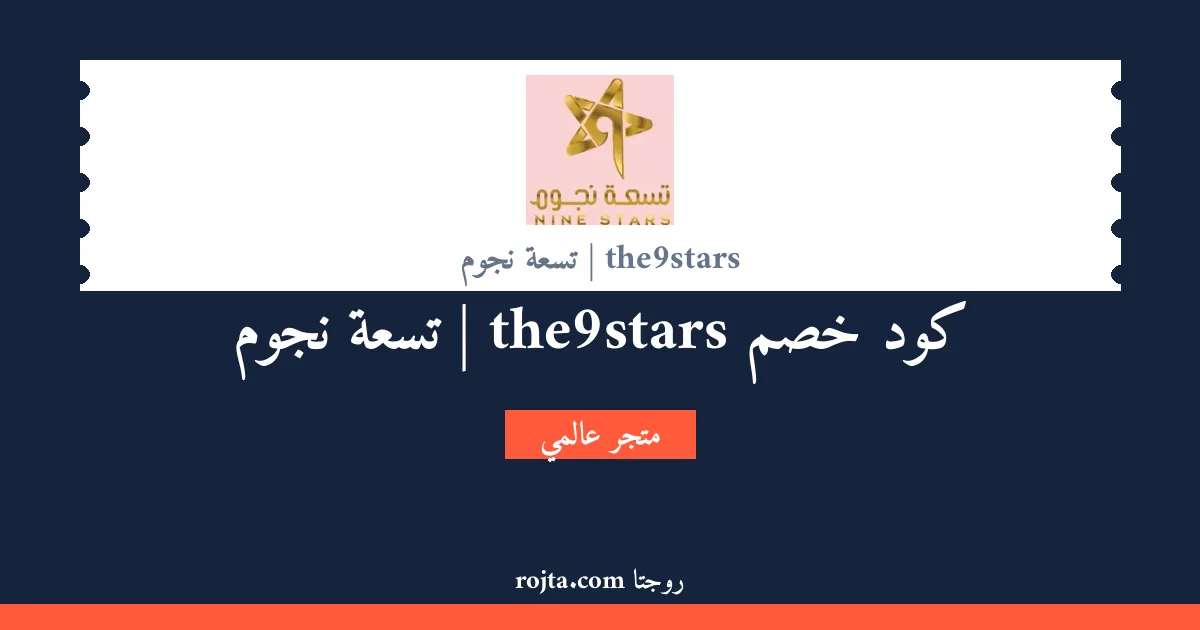 كود خصم the9stars | تسعة نجوم
