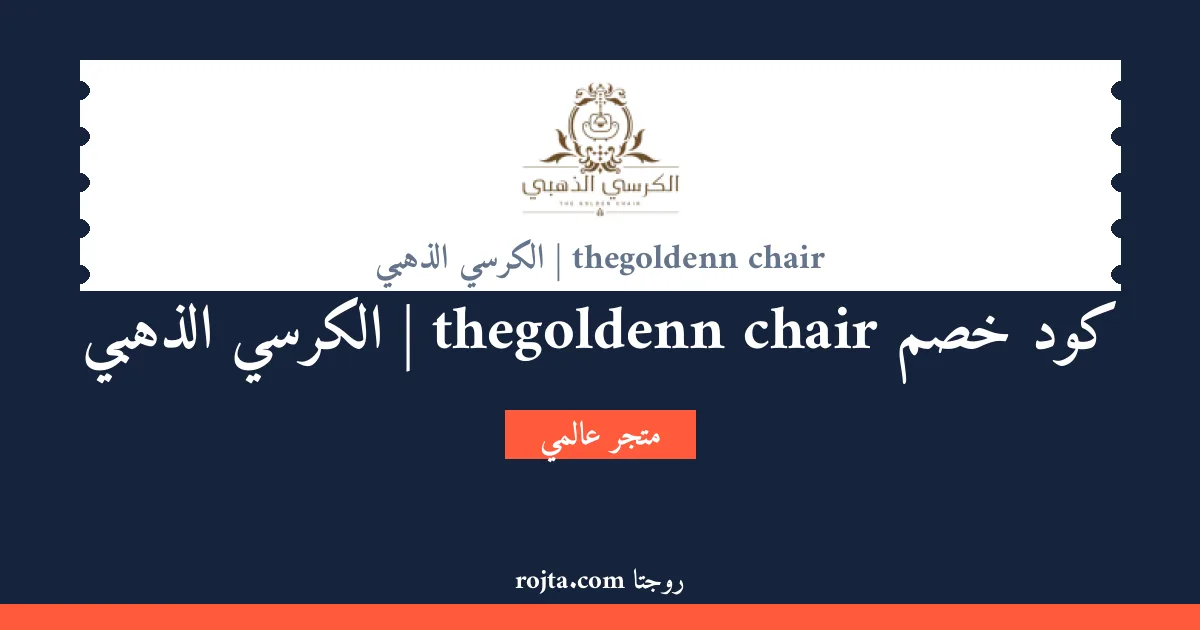 كود خصم thegoldenn chair | الكرسي الذهبي