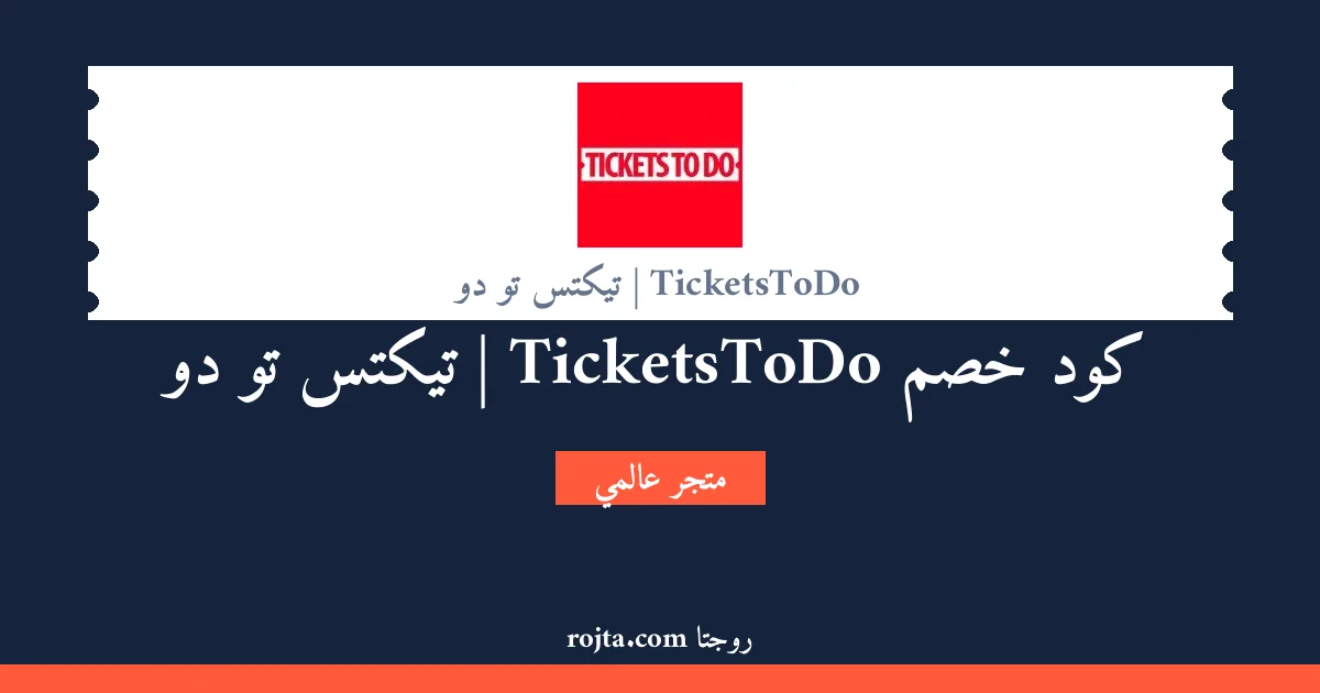 كود خصم TicketsToDo  | تيكتس تو دو