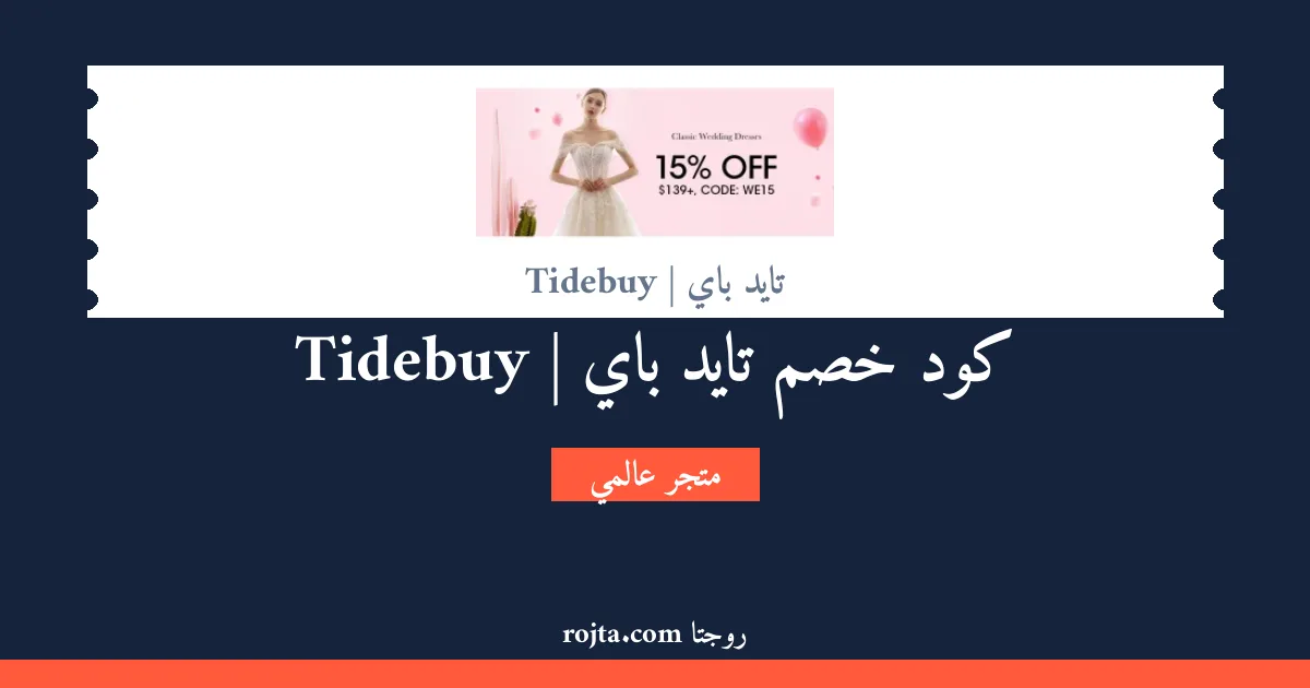 كود خصم تايد باي | Tidebuy