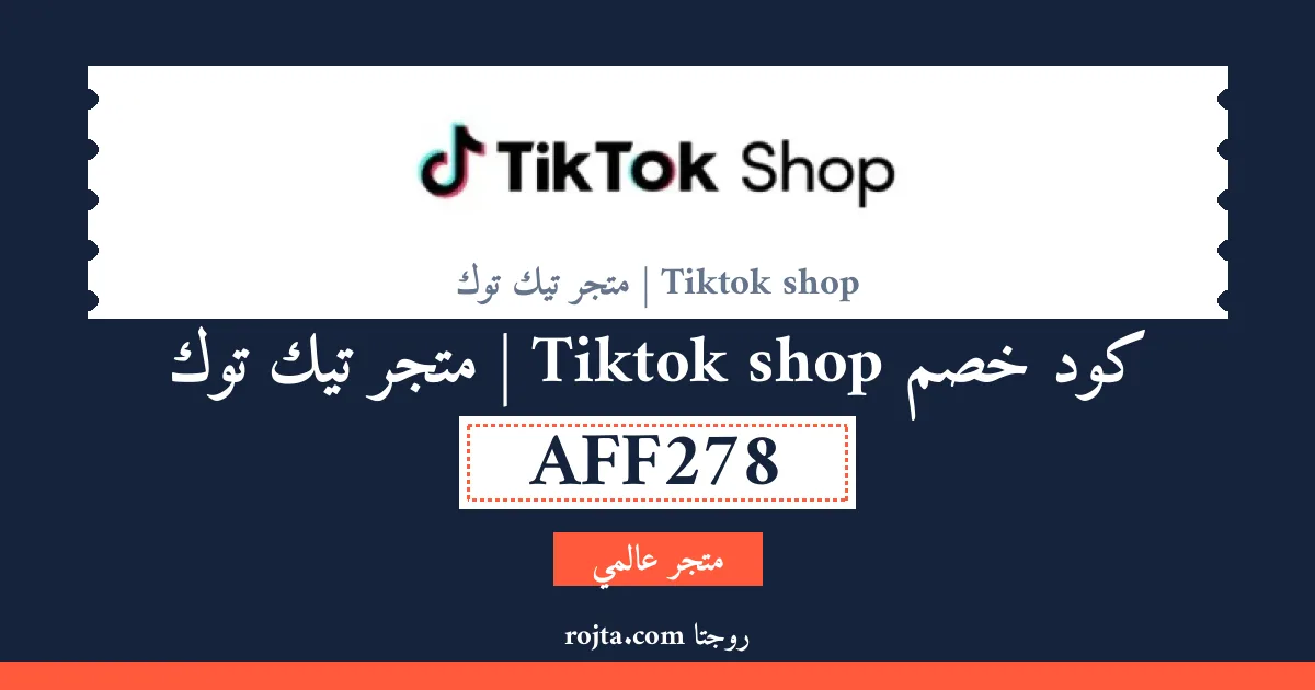 كود خصم Tiktok shop |  متجر تيك توك