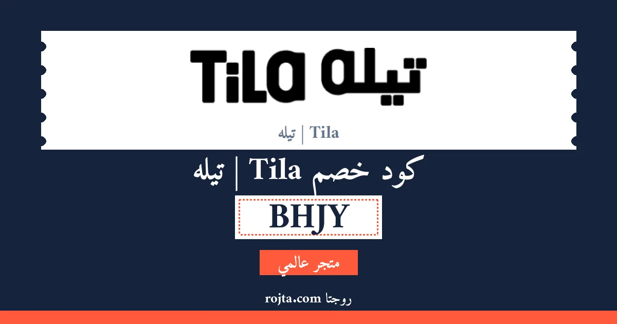 كود خصم Tila | تيله