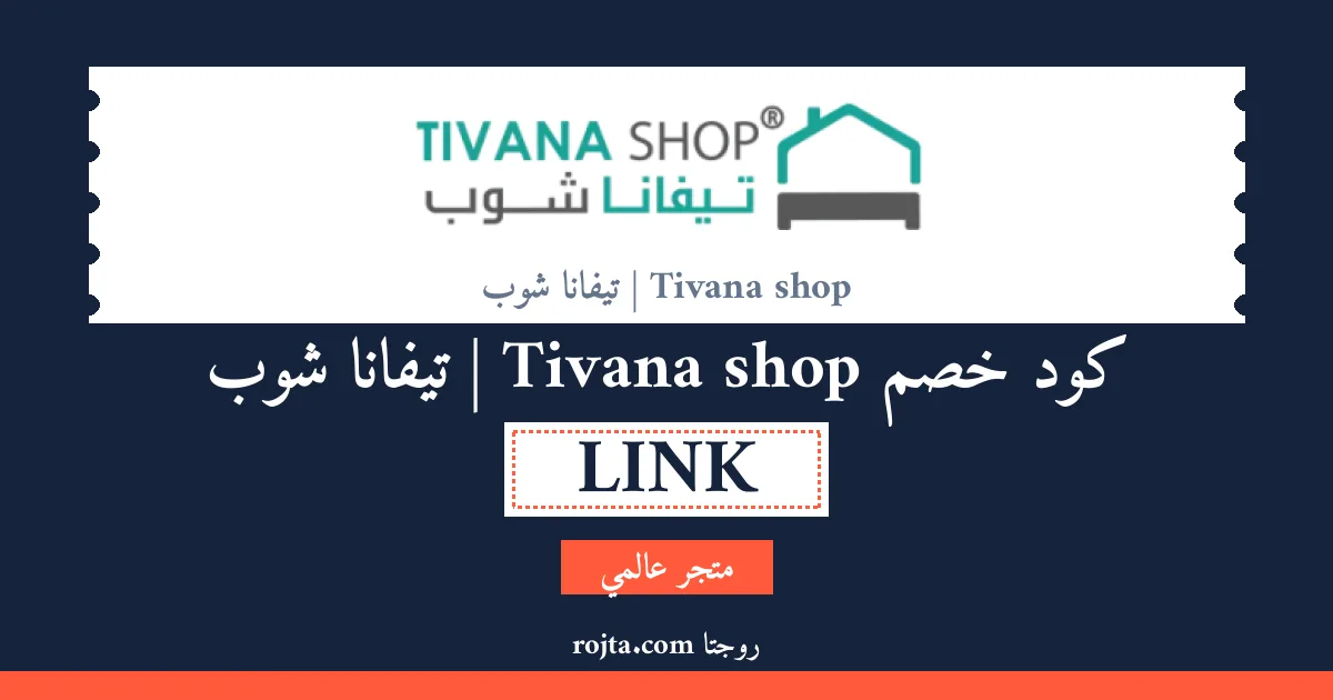 كود خصم Tivana shop | تيفانا شوب