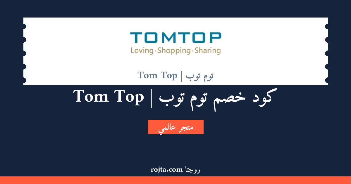 كود خصم توم توب | Tom Top