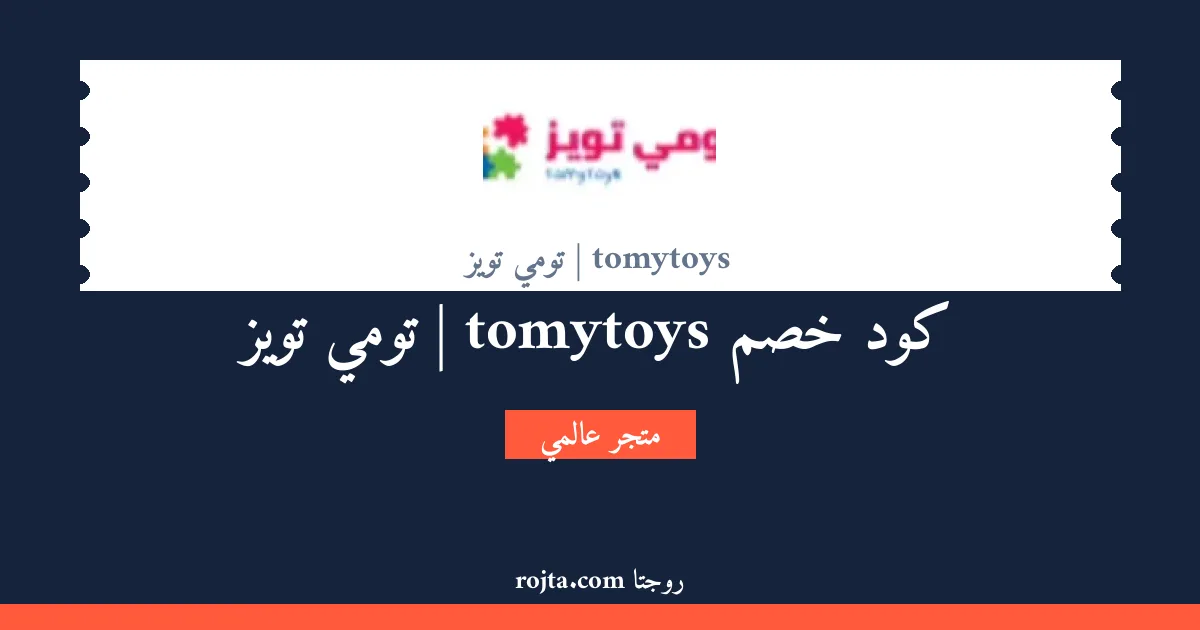 كود خصم tomytoys | تومي تويز