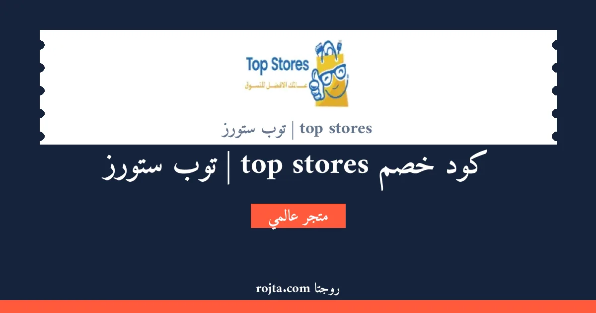 كود خصم top stores | توب ستورز