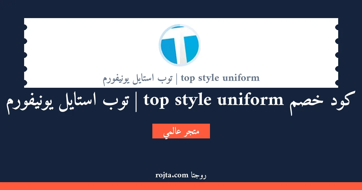كود خصم top style uniform |  توب استايل يونيفورم