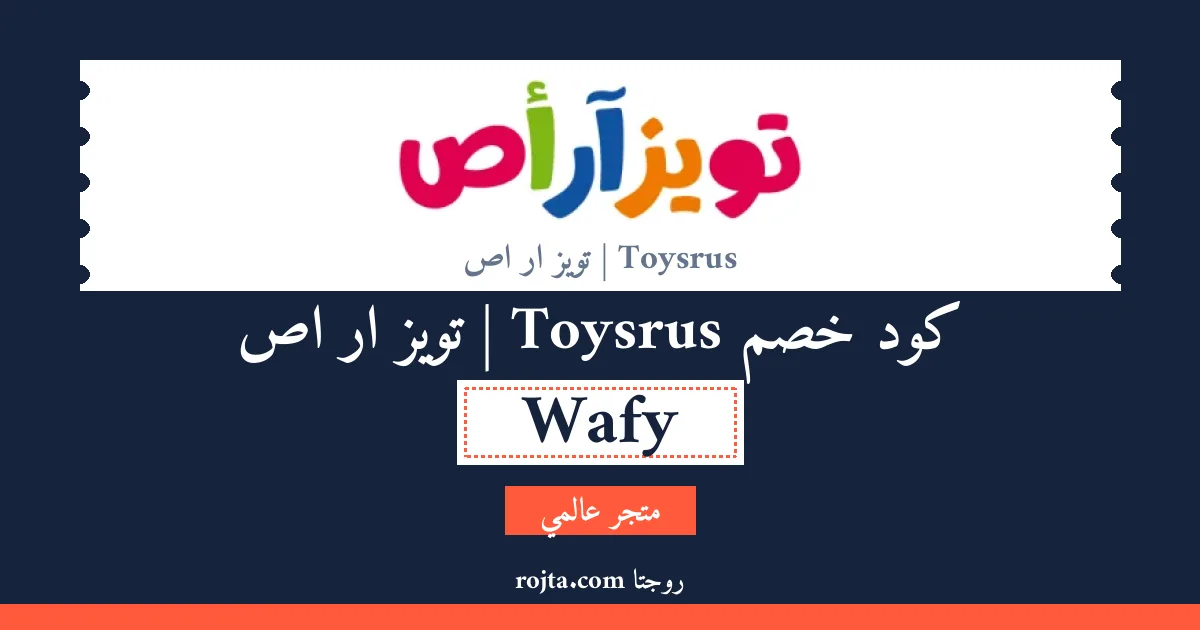 كود خصم Toysrus | تويز ار اص