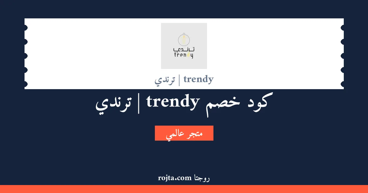 كود خصم trendy | ترندي