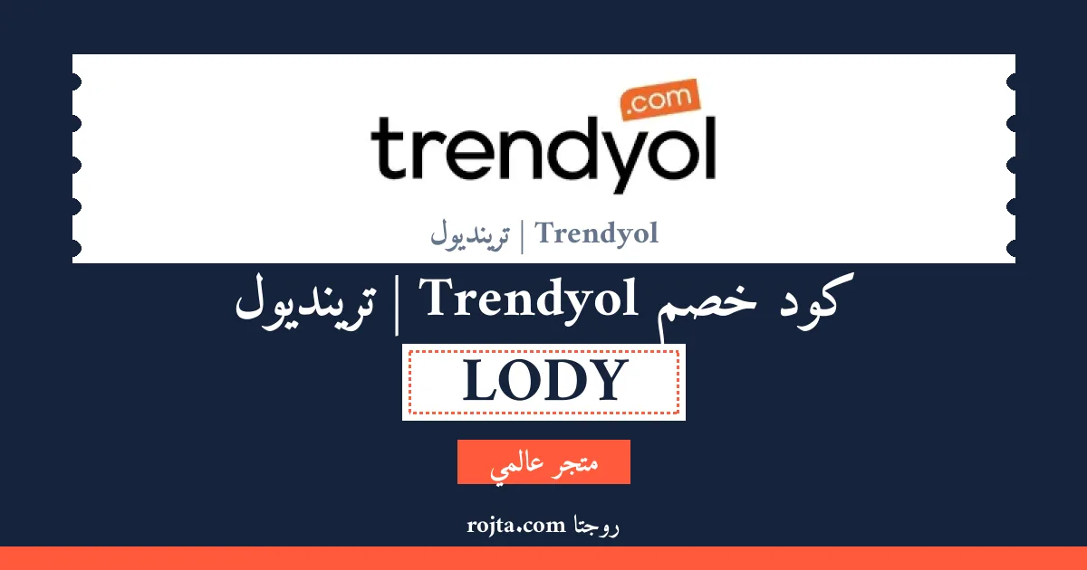كود خصم Trendyol | ترينديول