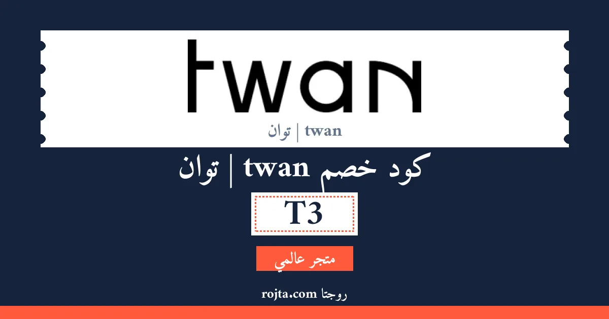 كود خصم twan |  توان