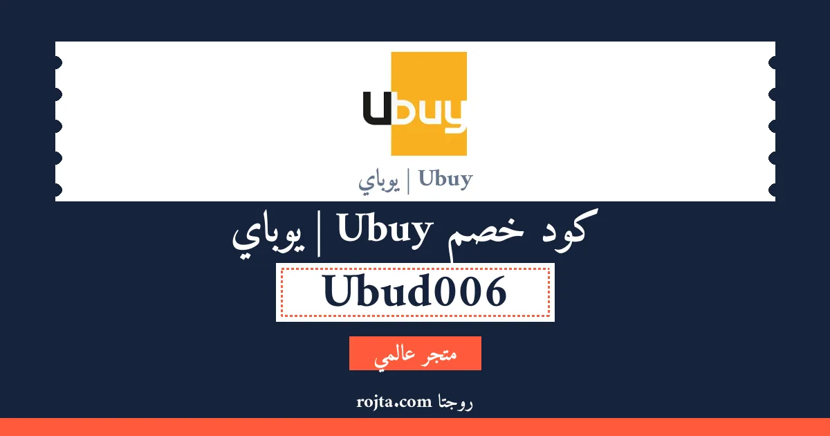 كود خصم Ubuy | يوباي