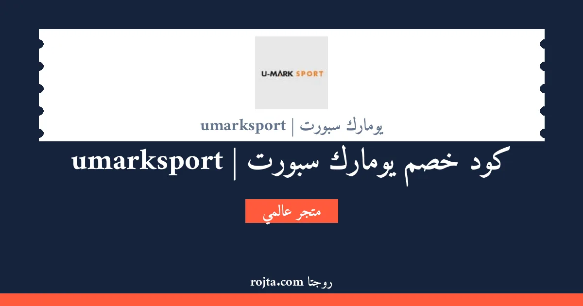 كود خصم يومارك سبورت | umarksport