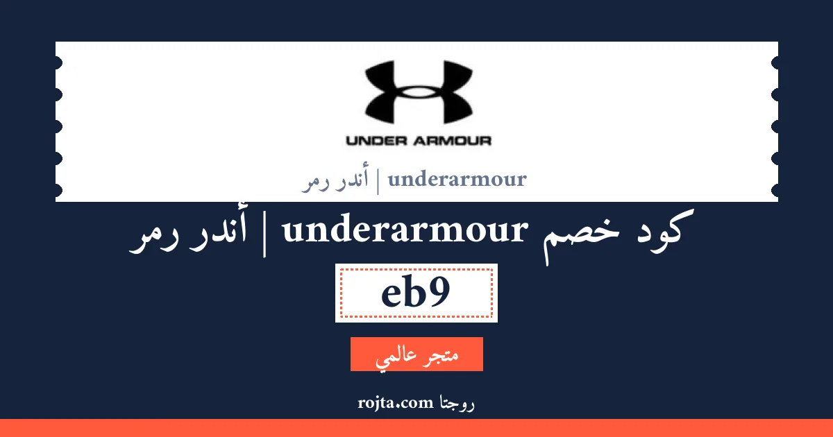 كود خصم underarmour | أندر رمر
