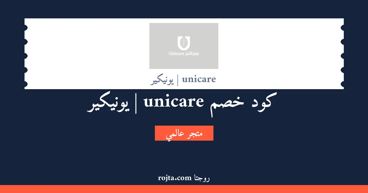 كود خصم unicare | يونيكير