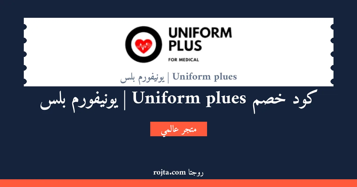 كود خصم Uniform plues | يونيفورم بلس