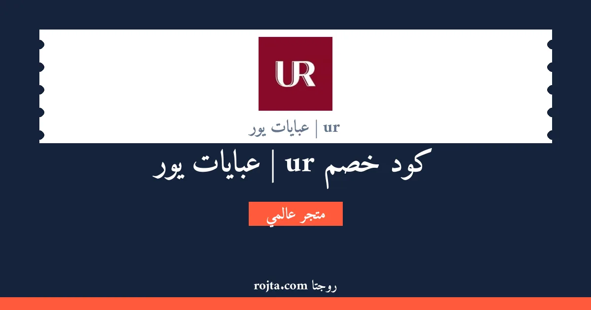 كود خصم ur | عبايات يور
