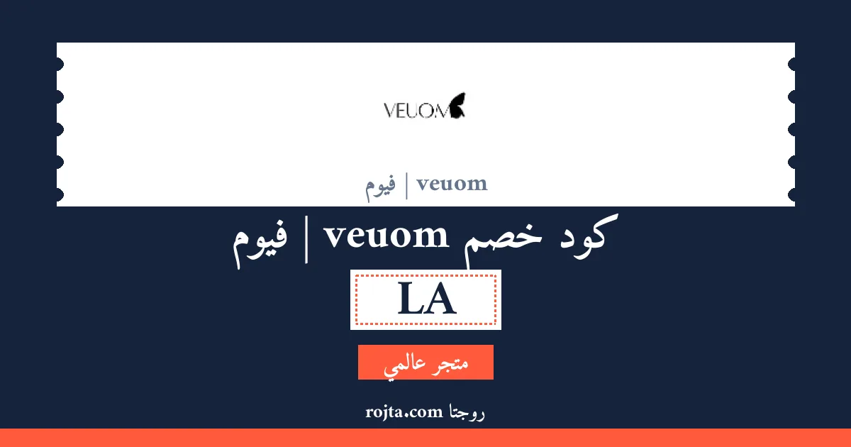 كود خصم veuom | فيوم