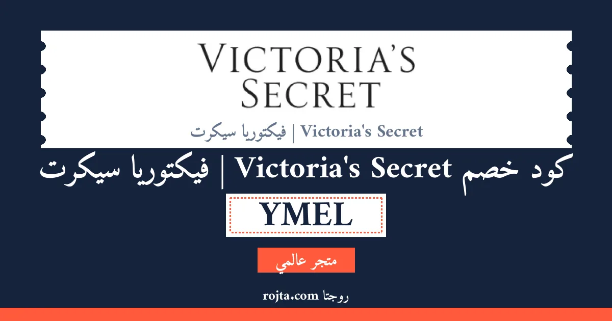 كود خصم Victoria's Secret | فيكتوريا سيكرت