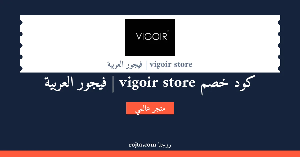 كود خصم vigoir store | فيجور العربية