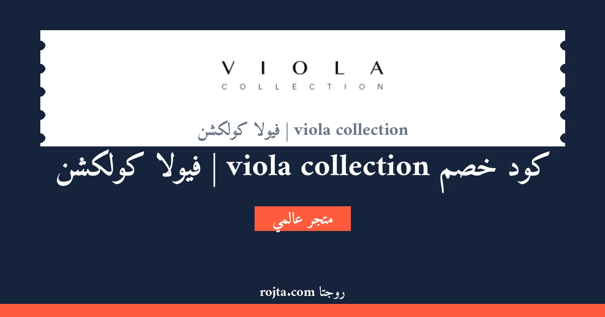 كود خصم viola collection | فيولا كولكشن