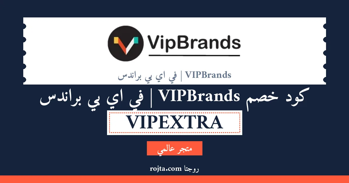 كود خصم VIPBrands | في اي بي براندس