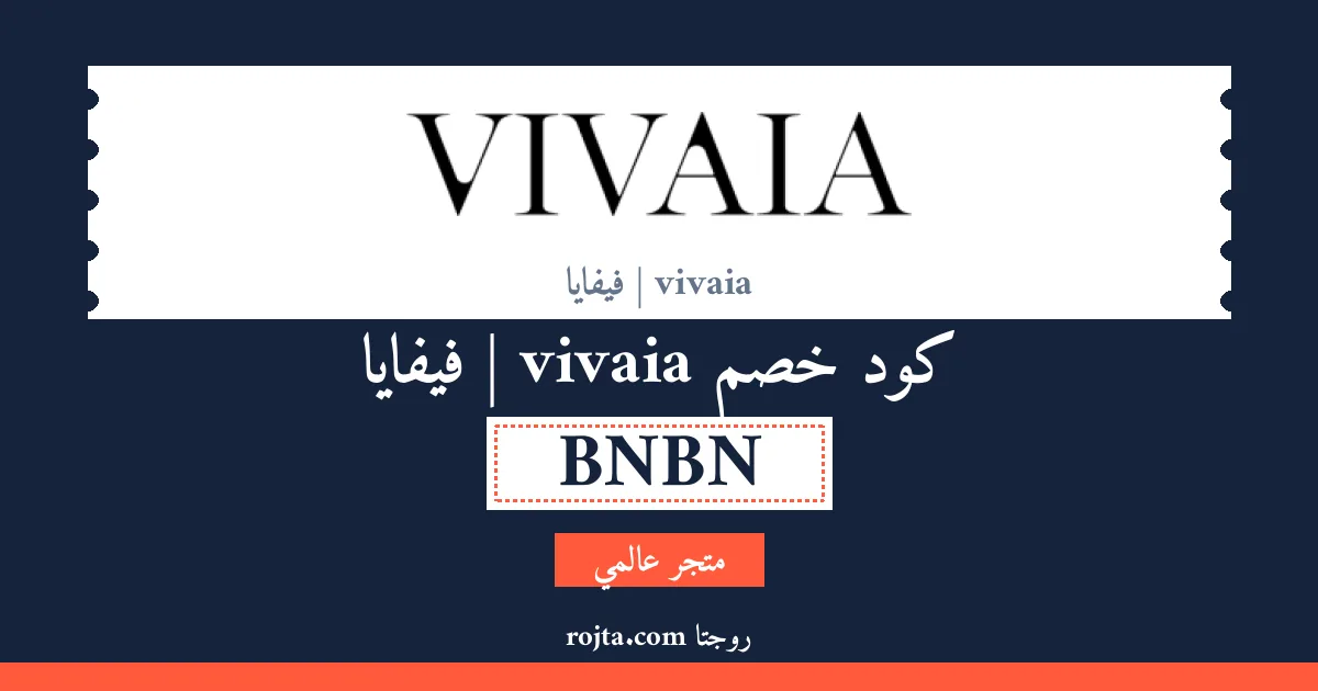 كود خصم vivaia | فيفايا