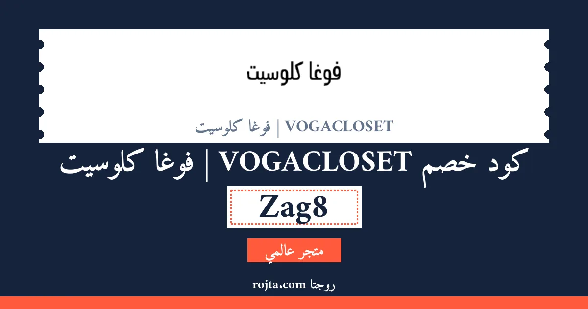كود خصم VOGACLOSET | فوغا كلوسيت