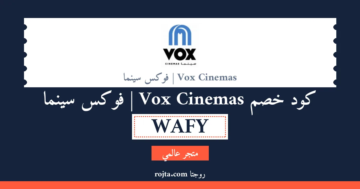 كود خصم Vox Cinemas | فوكس سينما