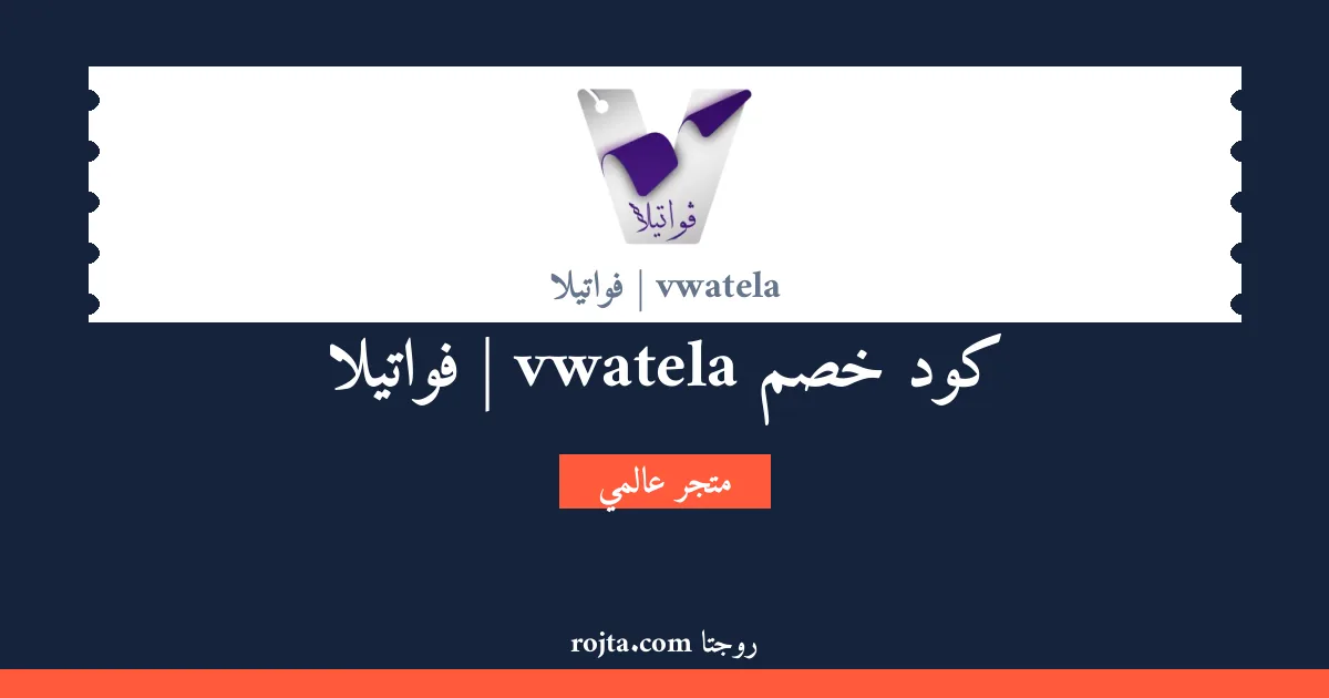 كود خصم vwatela | فواتيلا