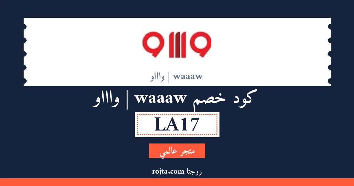 كود خصم waaaw | واااو
