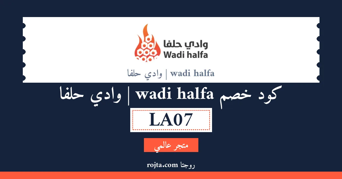 كود خصم wadi halfa | وادي حلفا