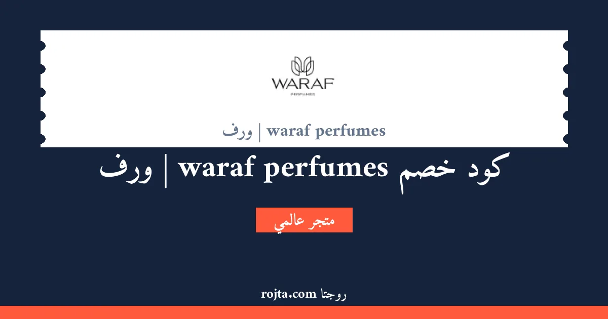 كود خصم waraf perfumes | ورف