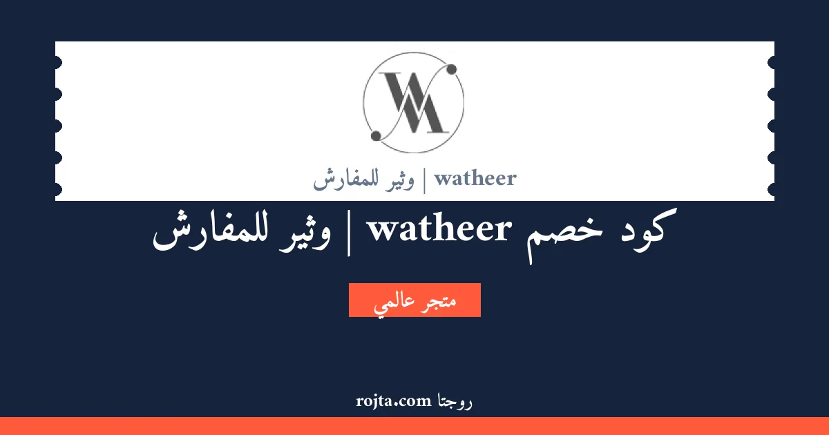 كود خصم watheer | وثير للمفارش
