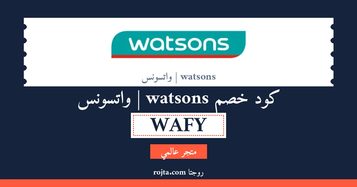 كود خصم watsons | واتسونس