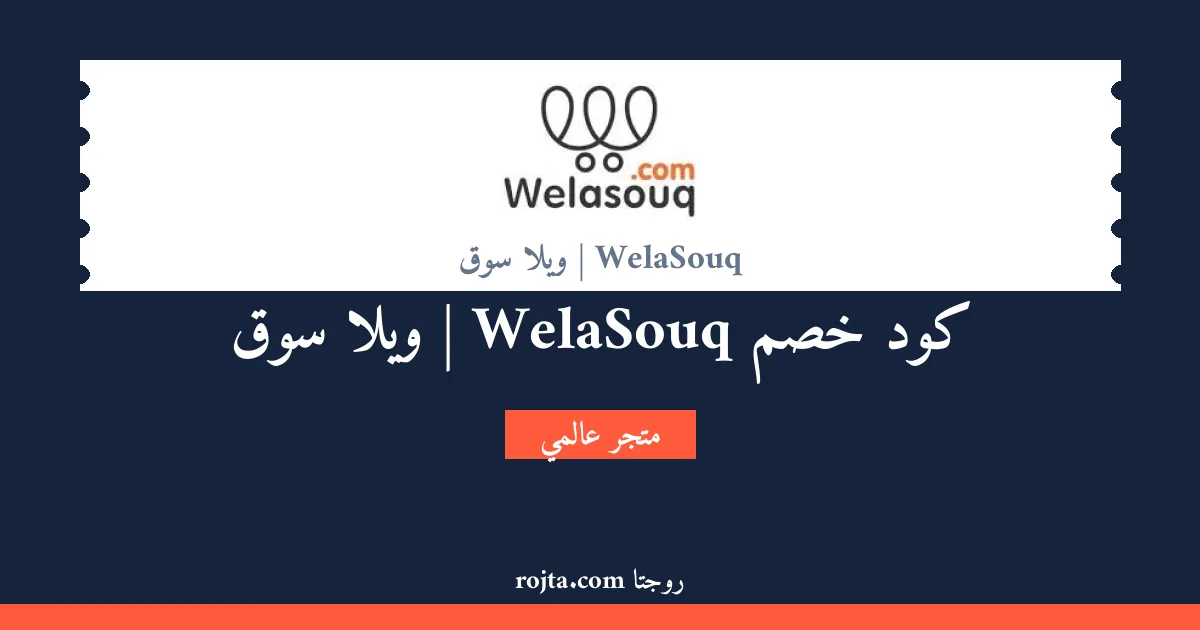 كود خصم WelaSouq | ويلا سوق