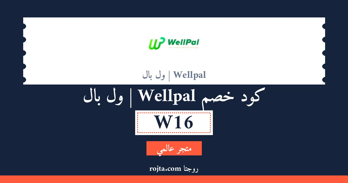 كود خصم Wellpal |  ول بال