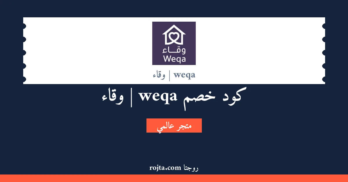 كود خصم weqa | وقاء