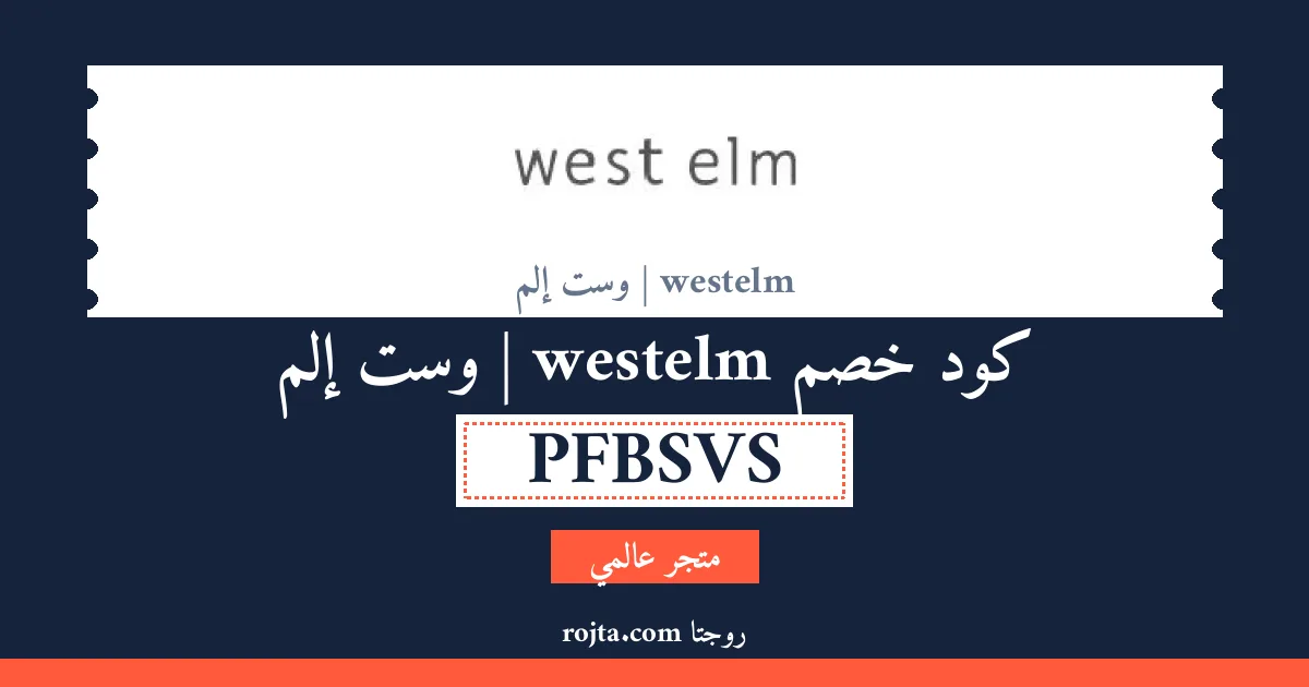 كود خصم westelm | وست إلم