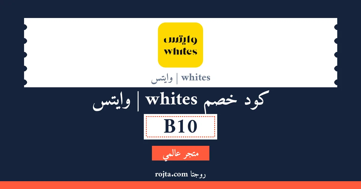 كود خصم whites | وايتس