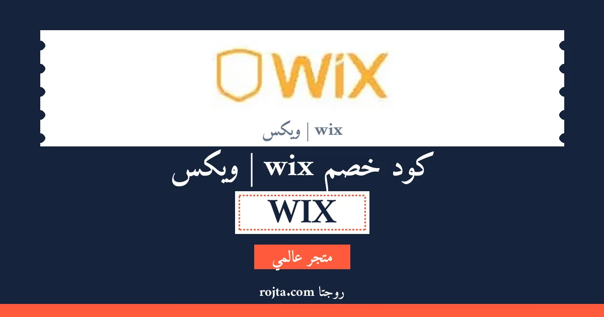 كود خصم wix | ويكس