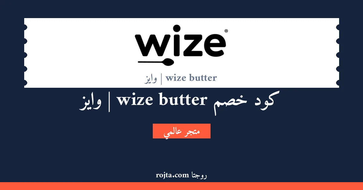 كود خصم wize butter | وايز