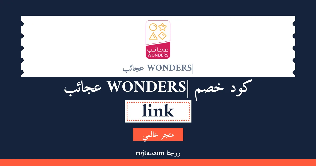 كود خصم WONDERS| عجائب